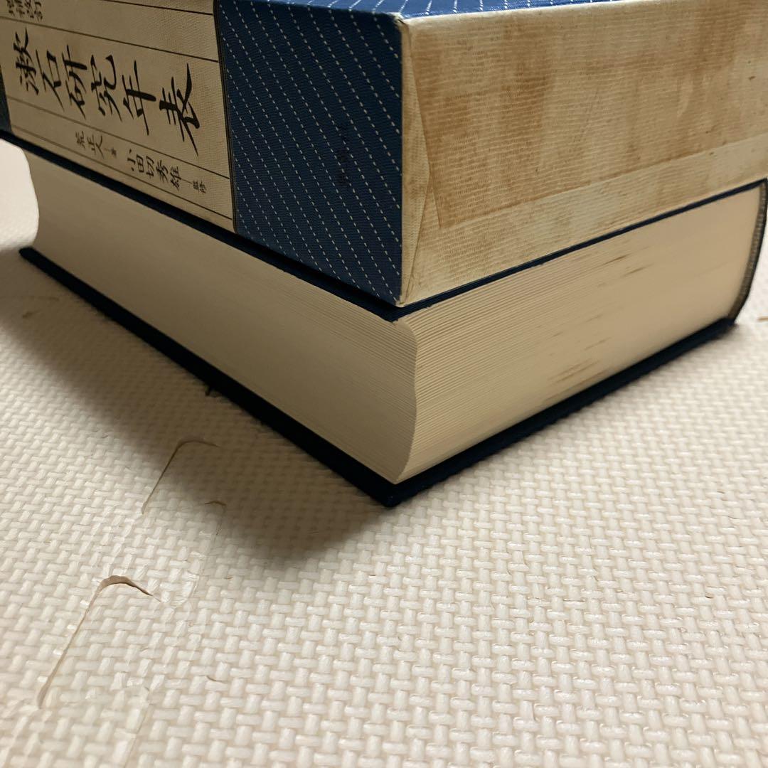増補改訂　漱石研究年表