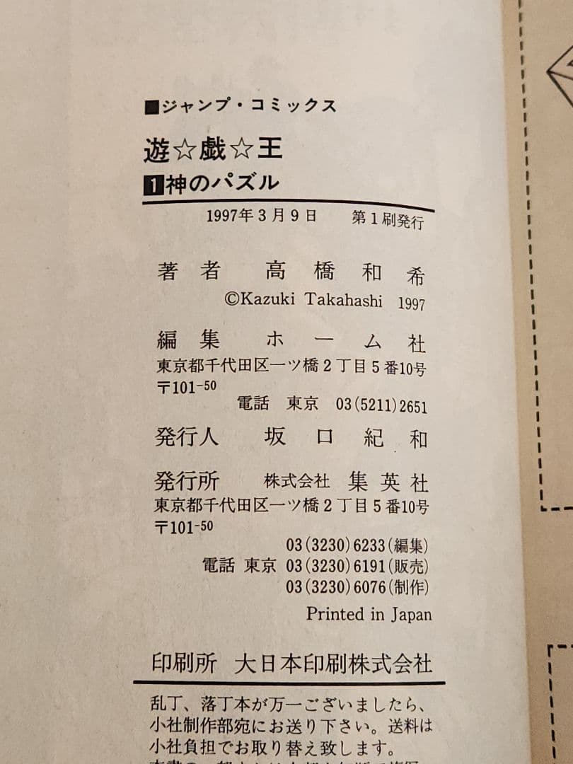 遊戯王 1巻 初版【コミックニュースvol.186付き】