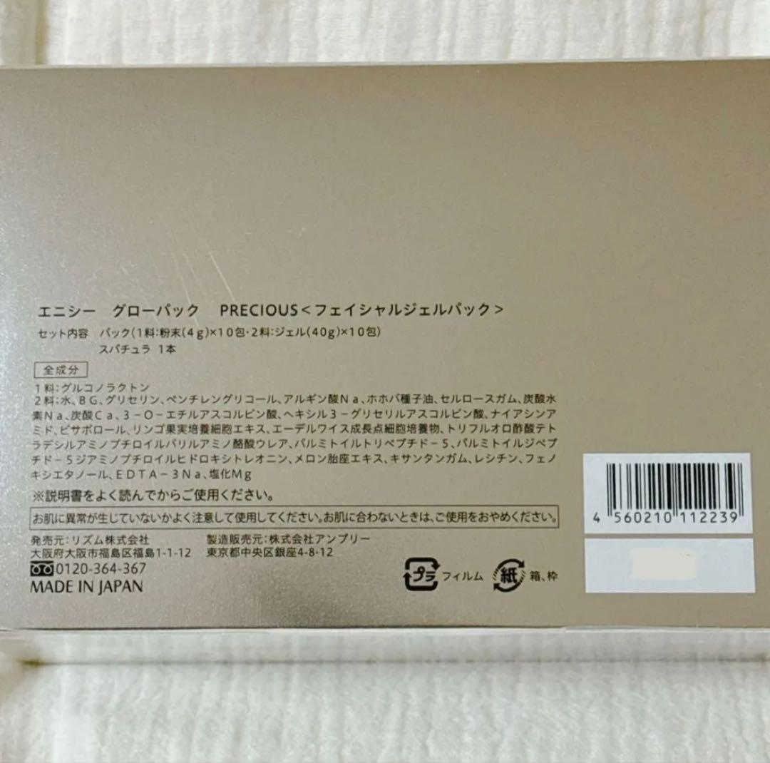 エニシーグローパック プレシャス 新品1箱分