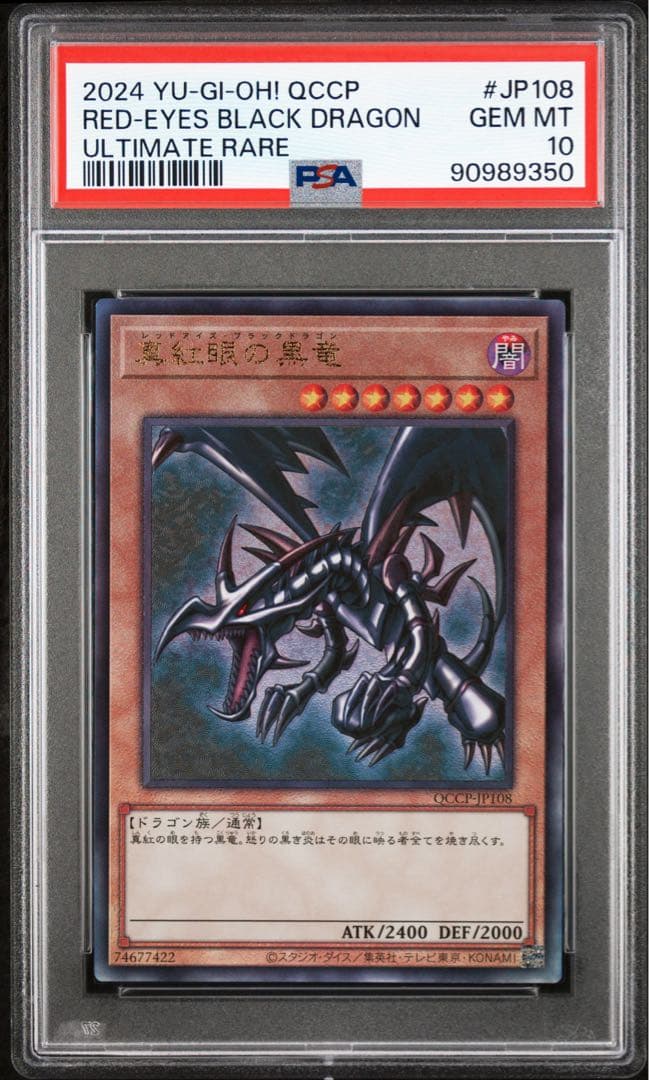 遊戯王　真紅眼の黒竜　アルティメットレア　PSA10 レリーフ