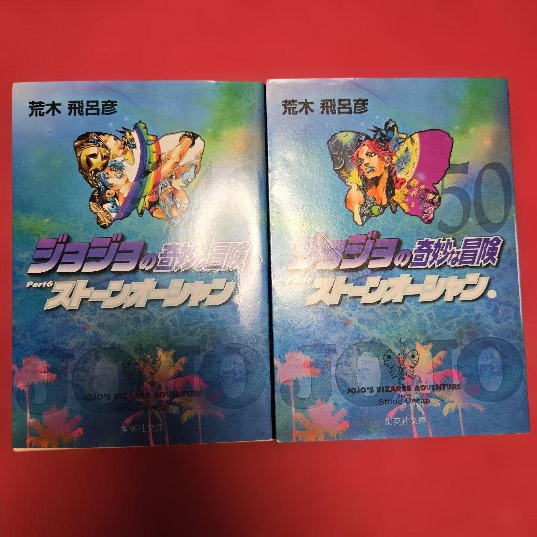 ジョジョの奇妙な冒険　全50巻　アニメ化　ジャンプ【文庫版】荒木飛呂彦