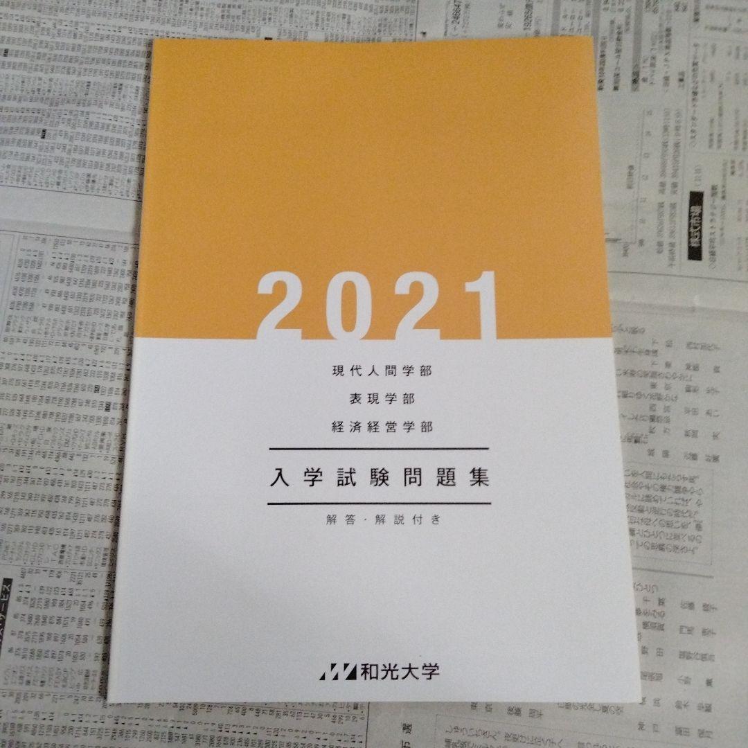 和光大学 入学試験問題集 2021-2024（4冊セット）