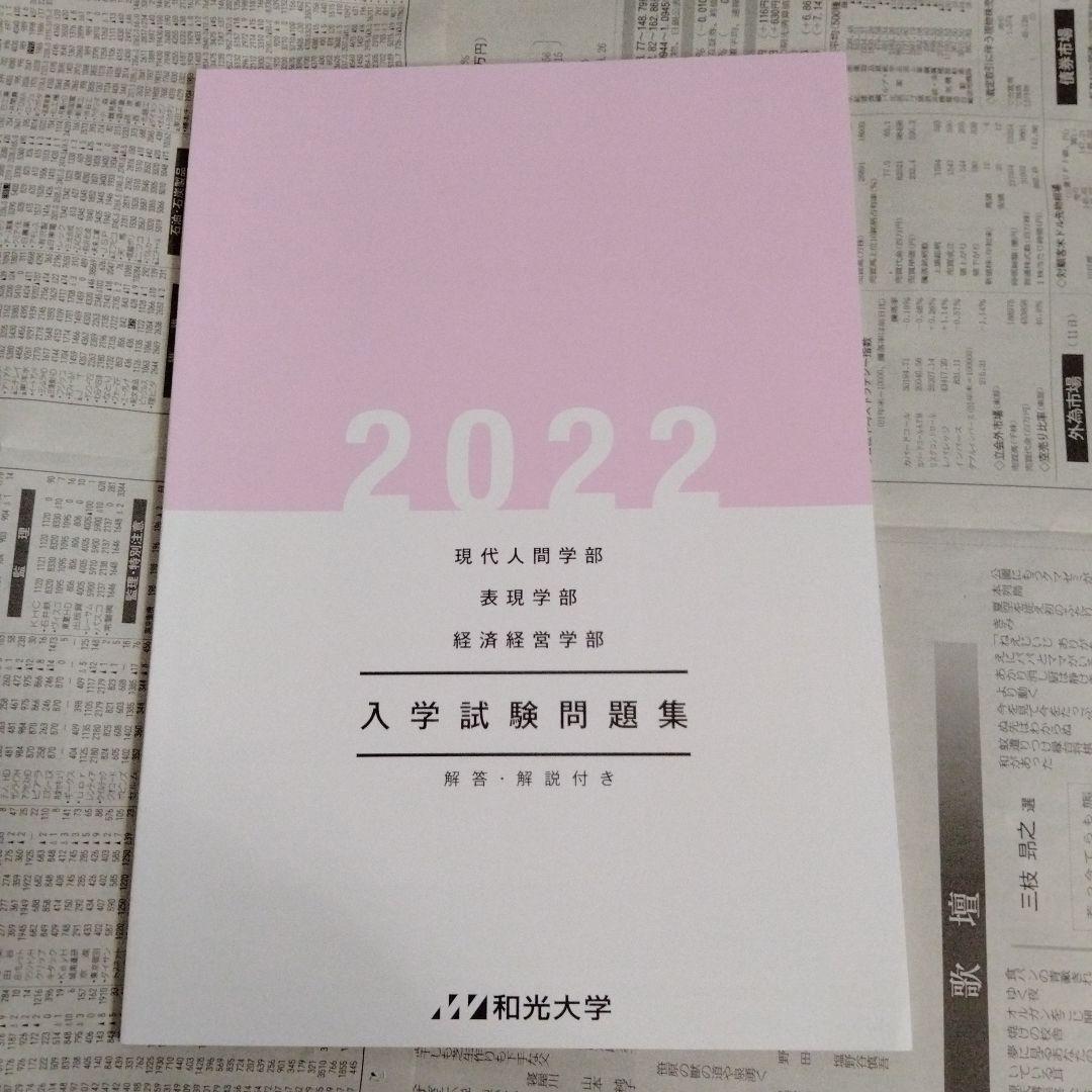 和光大学 入学試験問題集 2021-2024（4冊セット）