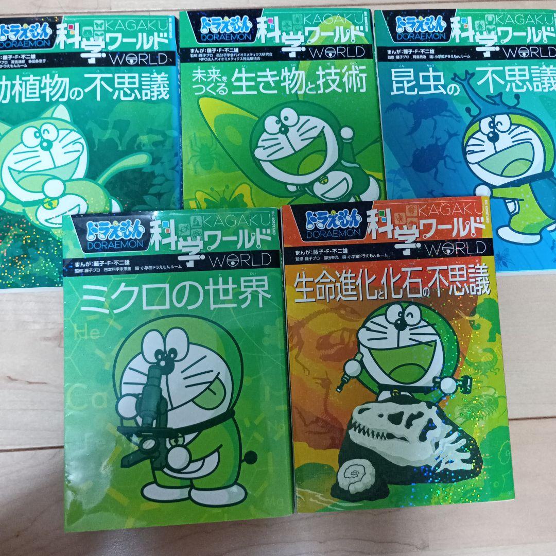 25冊セット　ドラえもん科学ワールド