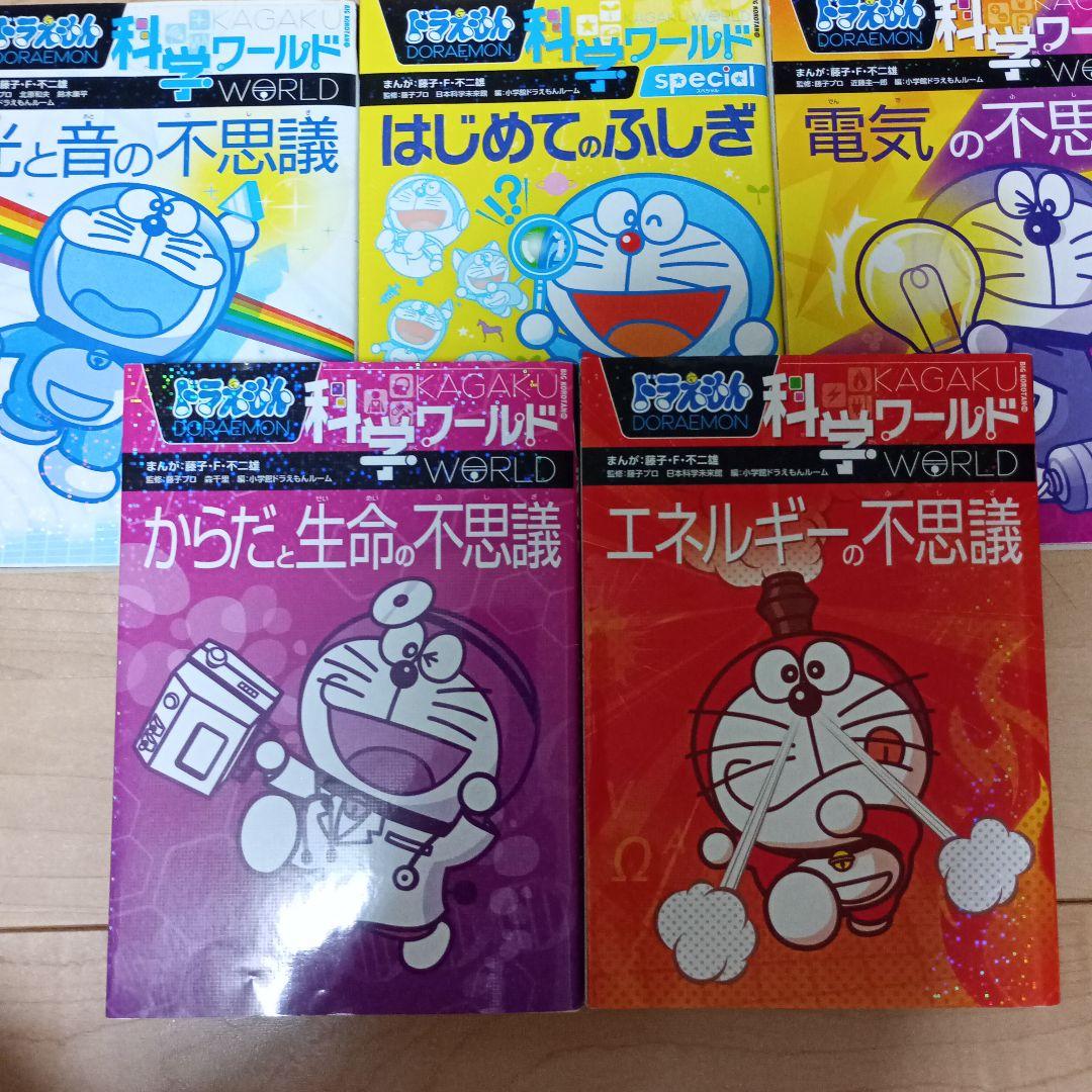25冊セット　ドラえもん科学ワールド