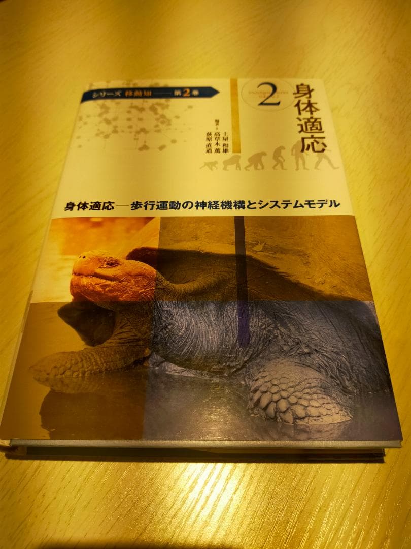 希少　身体適応 歩行運動の神経機構とシステムモデル　(シリーズ移動知) 第2巻