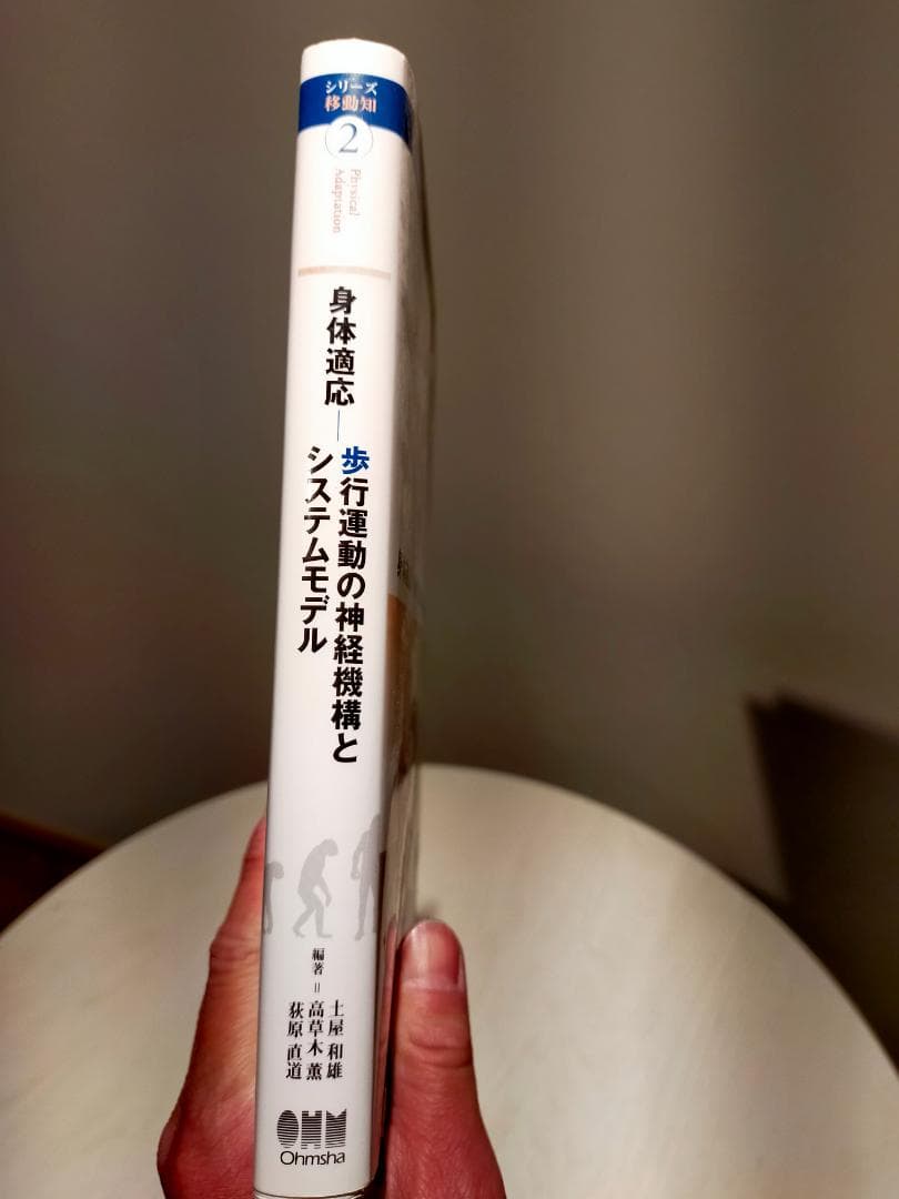 希少　身体適応 歩行運動の神経機構とシステムモデル　(シリーズ移動知) 第2巻