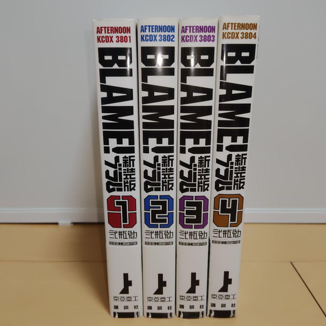 【全巻帯付】BLAME! ブラム　新装版　1巻〜4巻セット　弐瓶勉