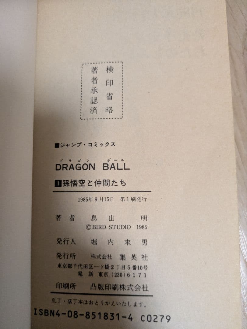 【訳あり】ドラゴンボール 1巻　初版　鳥山明