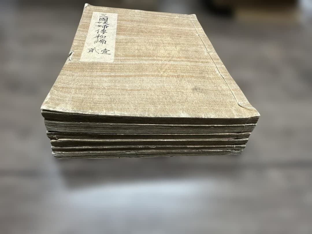 三國妖婦傳初編 中編 下編 6冊 写本 和本 古書 古文書