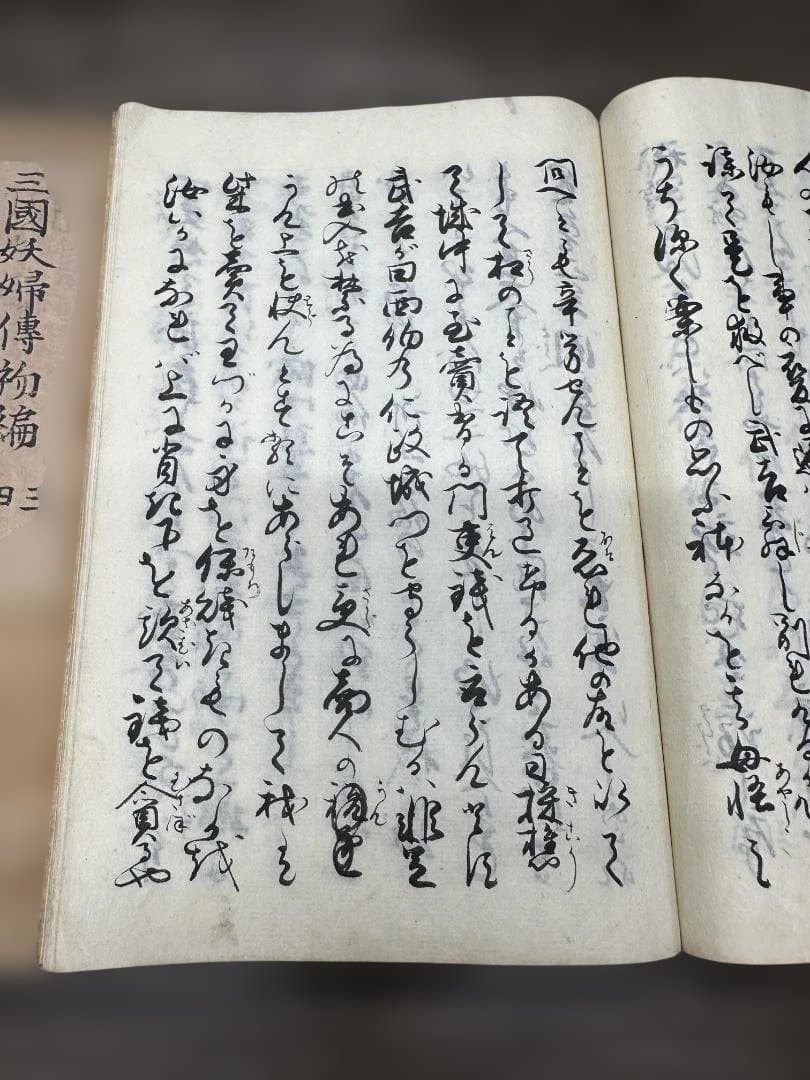 三國妖婦傳初編 中編 下編 6冊 写本 和本 古書 古文書
