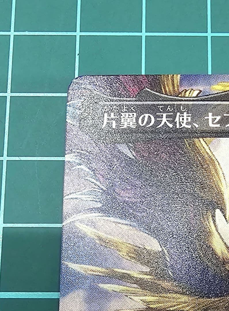 威名のソルジャー、セフィロス MTG FINAL FANTASY 日本語