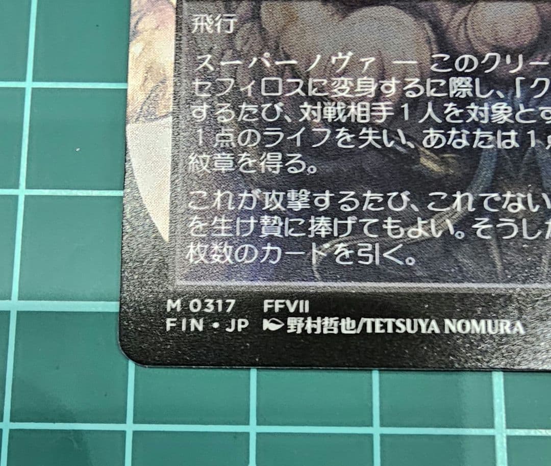 威名のソルジャー、セフィロス MTG FINAL FANTASY 日本語