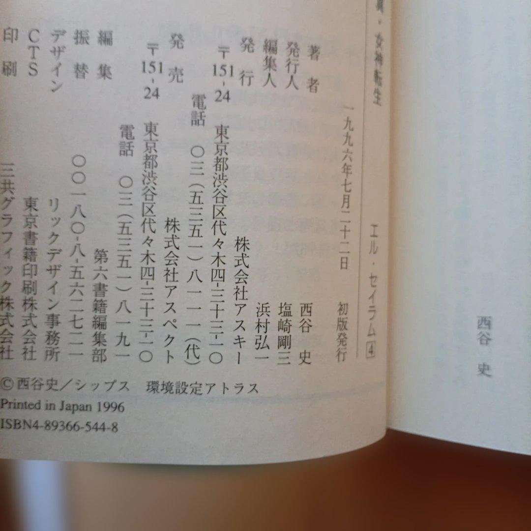 【全巻初版】真女神転生 エル・セイラム 全4巻セット　西谷史