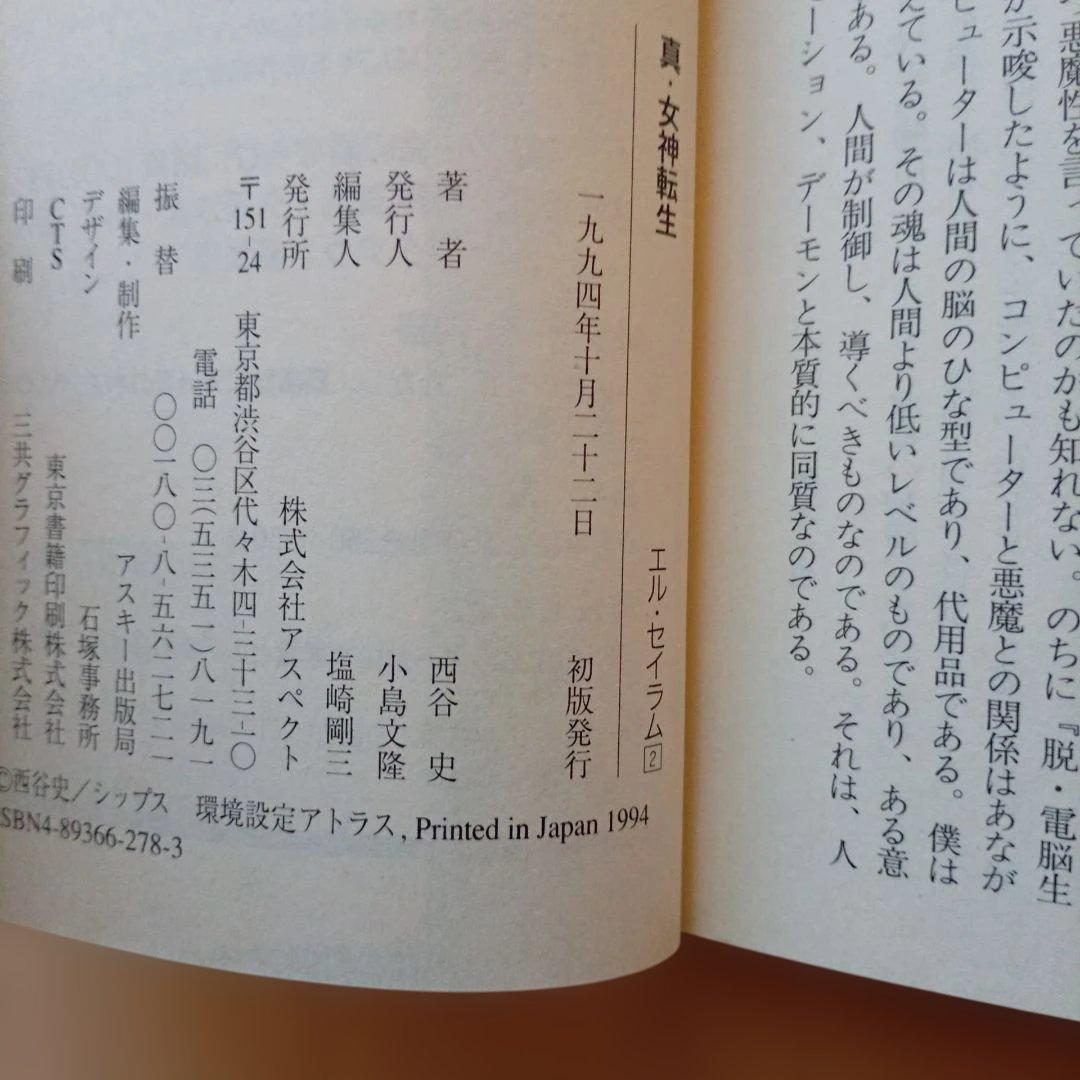 【全巻初版】真女神転生 エル・セイラム 全4巻セット　西谷史