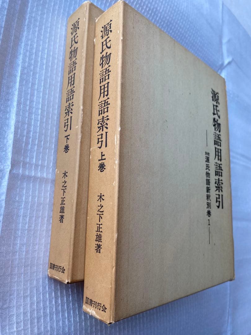 源氏物語用語索引 上巻・下巻セット
