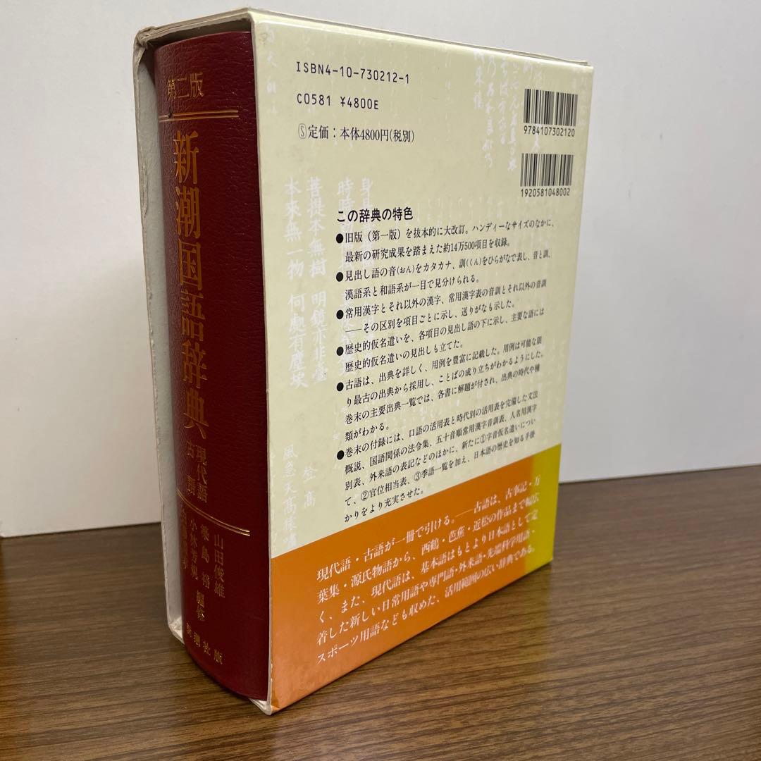 新潮国語辞典 : 現代語・古語