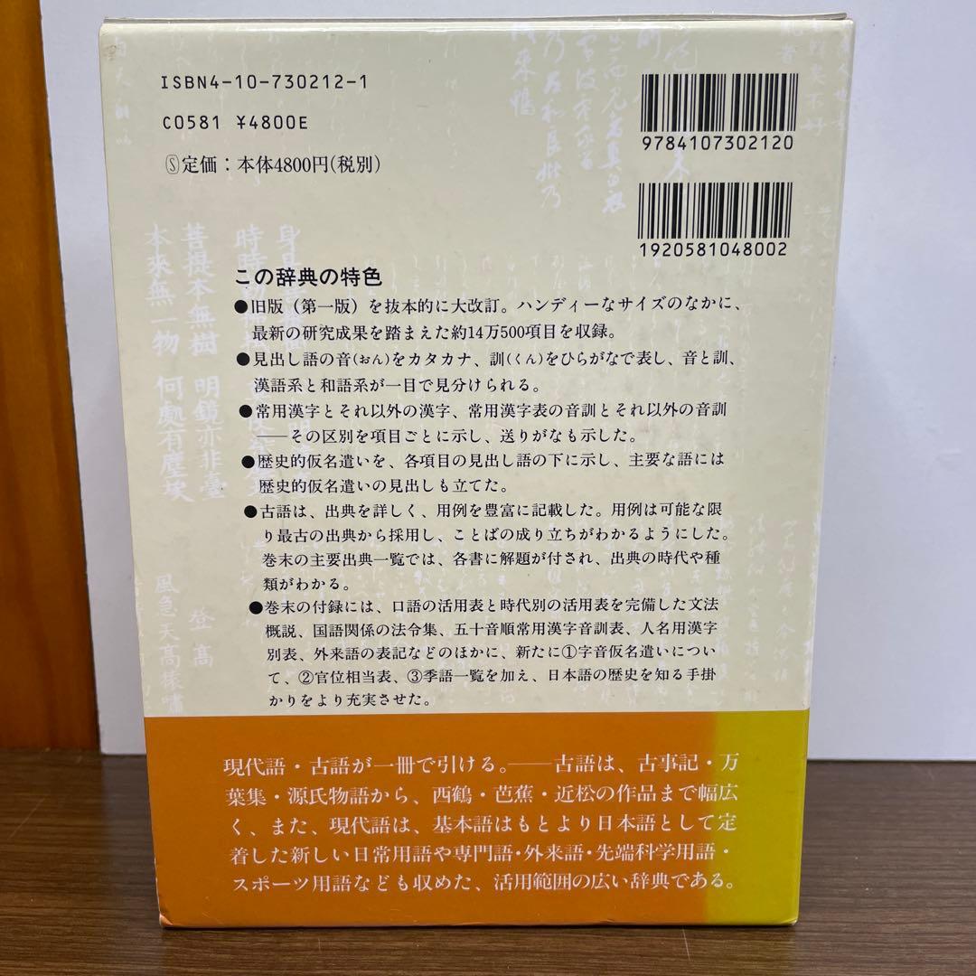 新潮国語辞典 : 現代語・古語