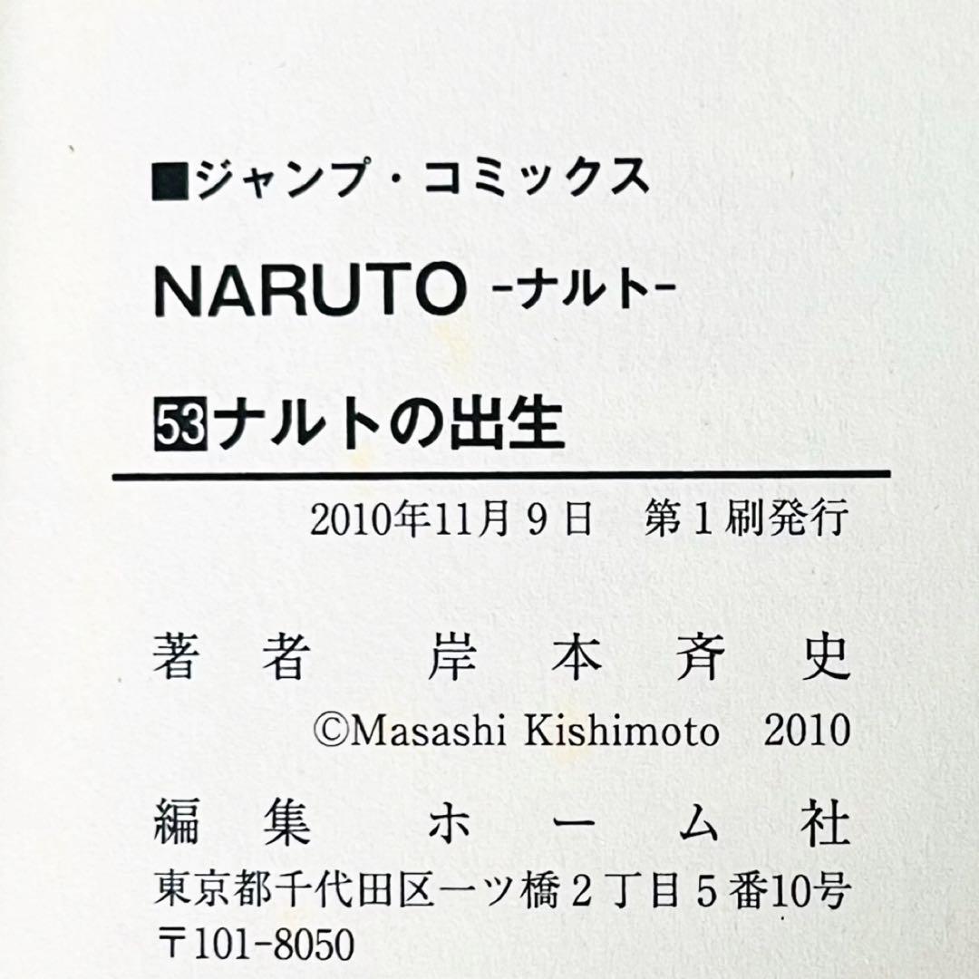 【第1刷】NARUTO★巻ノ五十三★岸本斉史★ジャンプ★漫画★コミックス【初版】