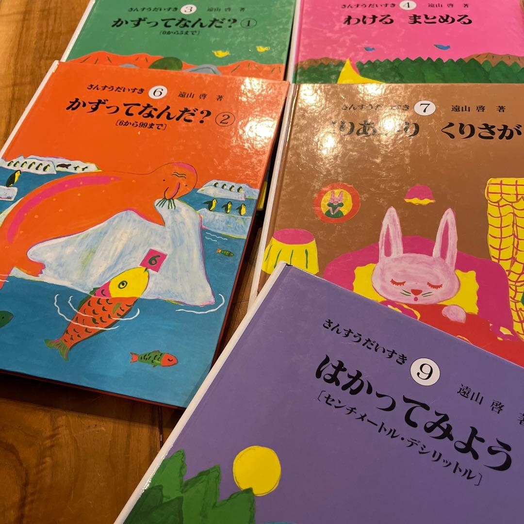 さんすうだいすき　遠山啓