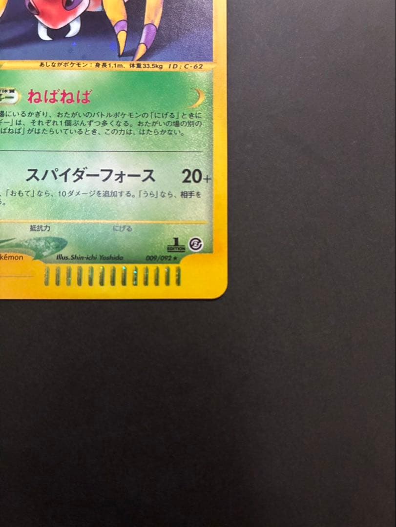ポケモンカード アリアドス e 009/092 拡張パック第2弾 地図にない町