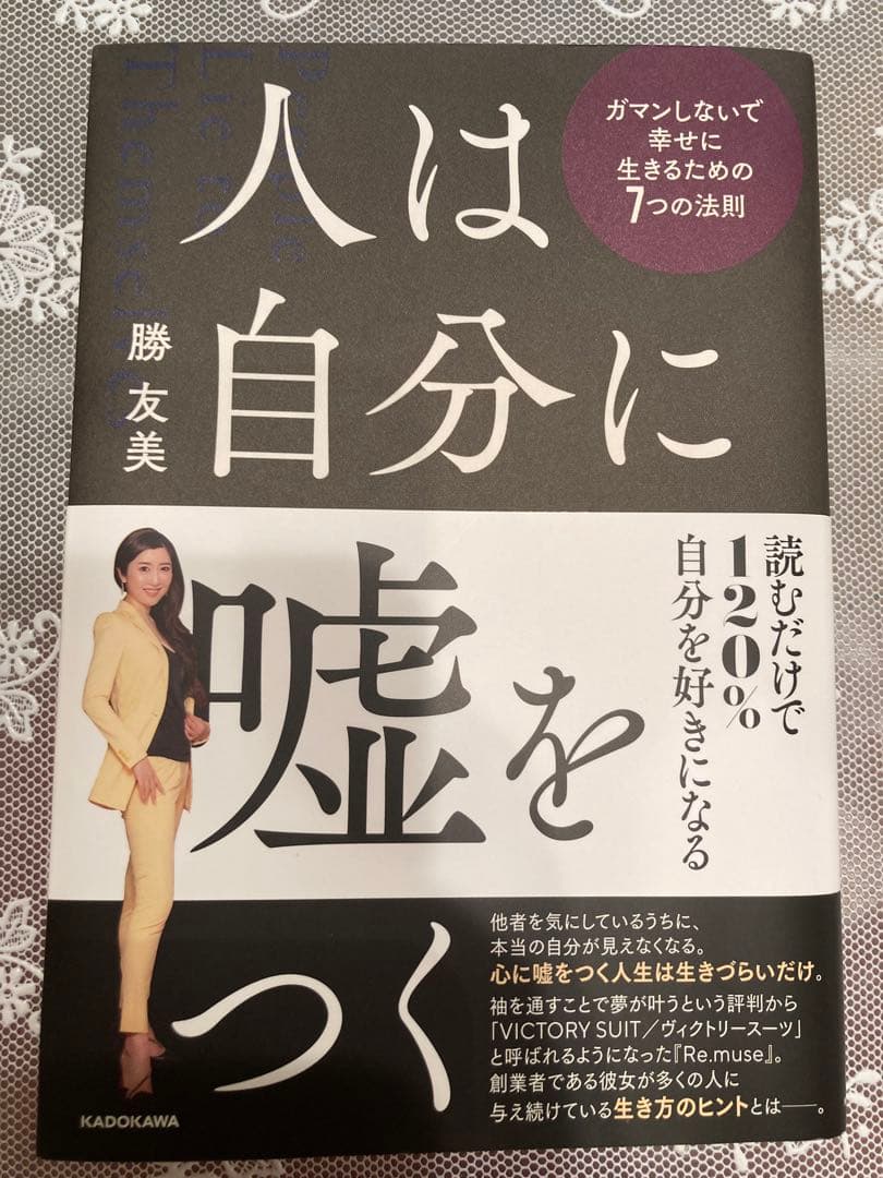 人は自分に嘘をつく ガマンしないで幸せに生きるための7つの法則