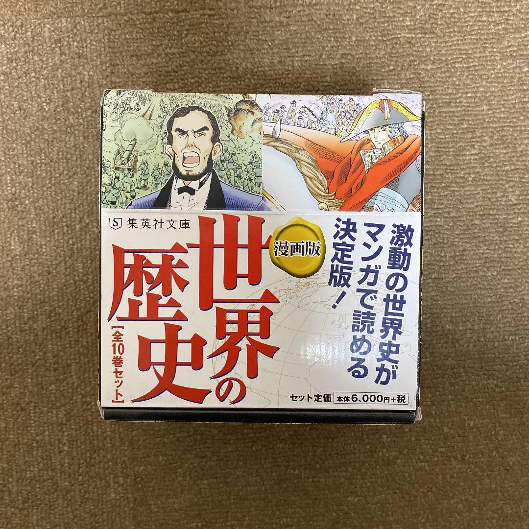 漫画版 世界の歴史 全10巻セット