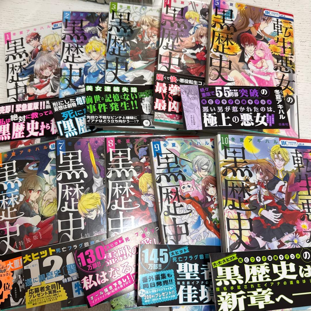 転生悪女の黒歴史 1～17巻、番外編集 計18冊＋小冊子3冊