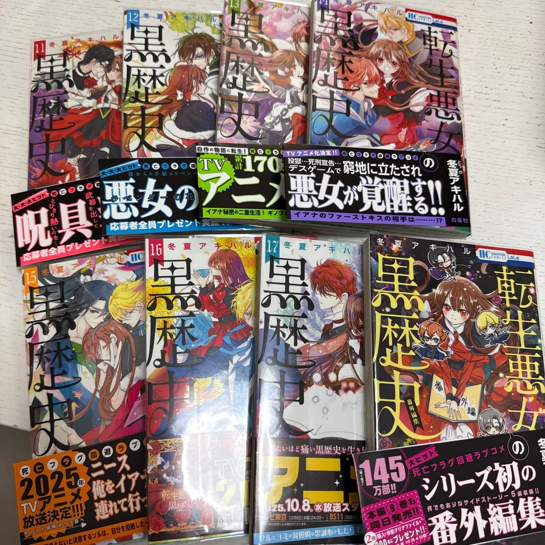 転生悪女の黒歴史 1～17巻、番外編集 計18冊＋小冊子3冊