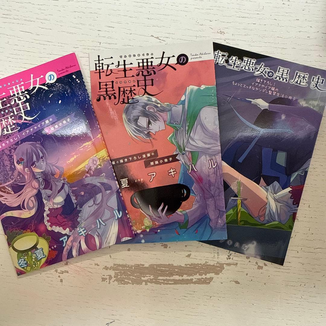 転生悪女の黒歴史 1～17巻、番外編集 計18冊＋小冊子3冊