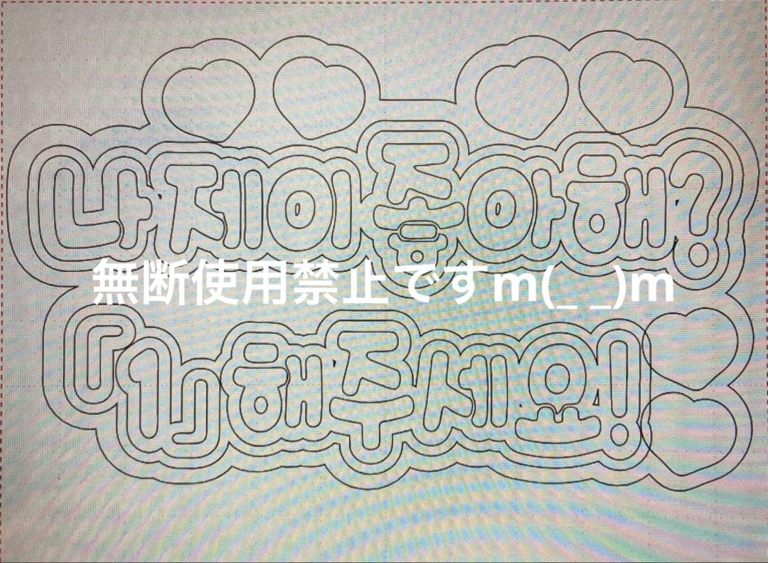 団扇屋さん オーダーハングルうちわ文字 ボード文字 パネル文字