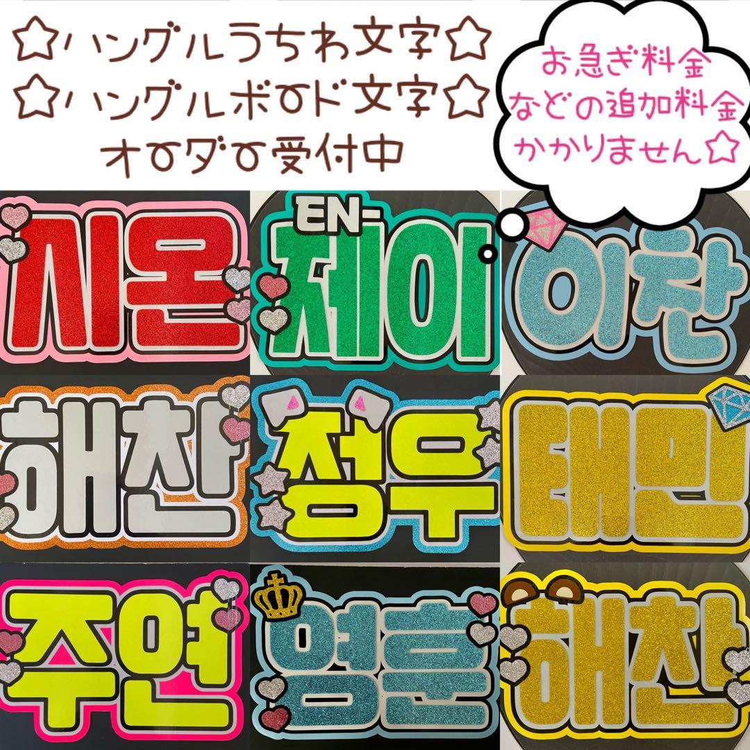 団扇屋さん オーダーハングルうちわ文字 ボード文字 パネル文字