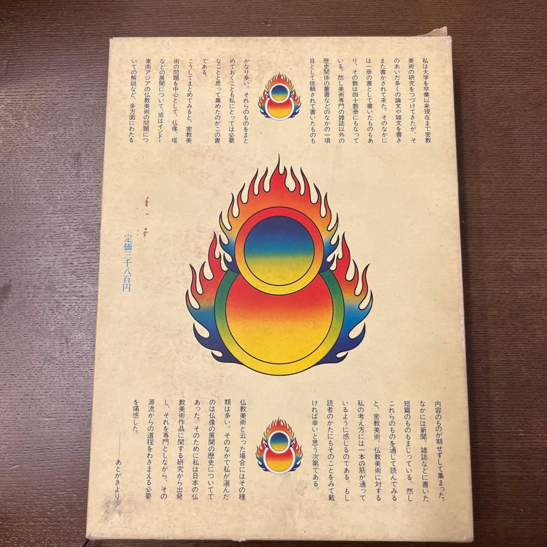 隨論密教美術　佐和隆研著