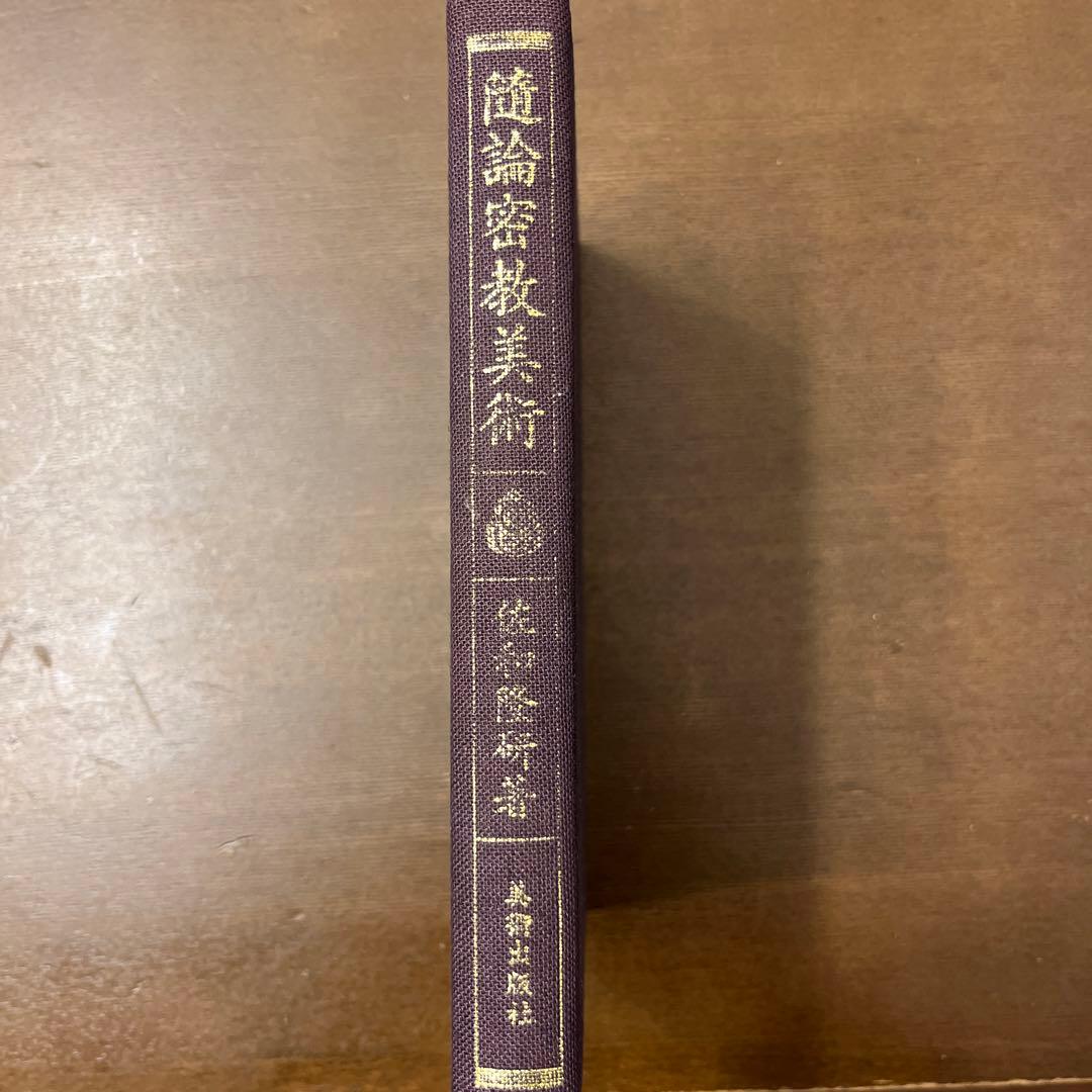 隨論密教美術　佐和隆研著