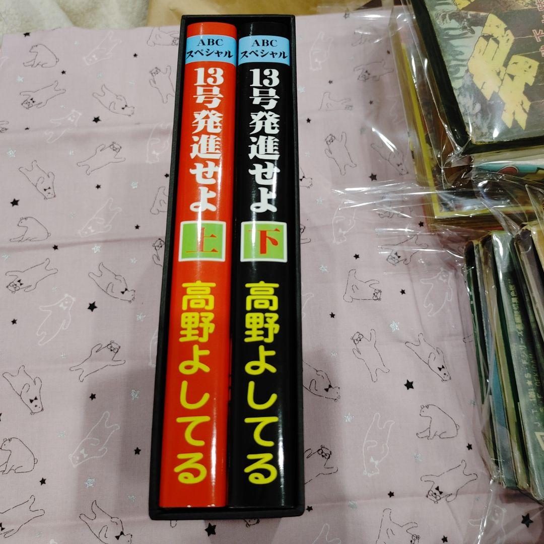 13号発進せよ　上下セット