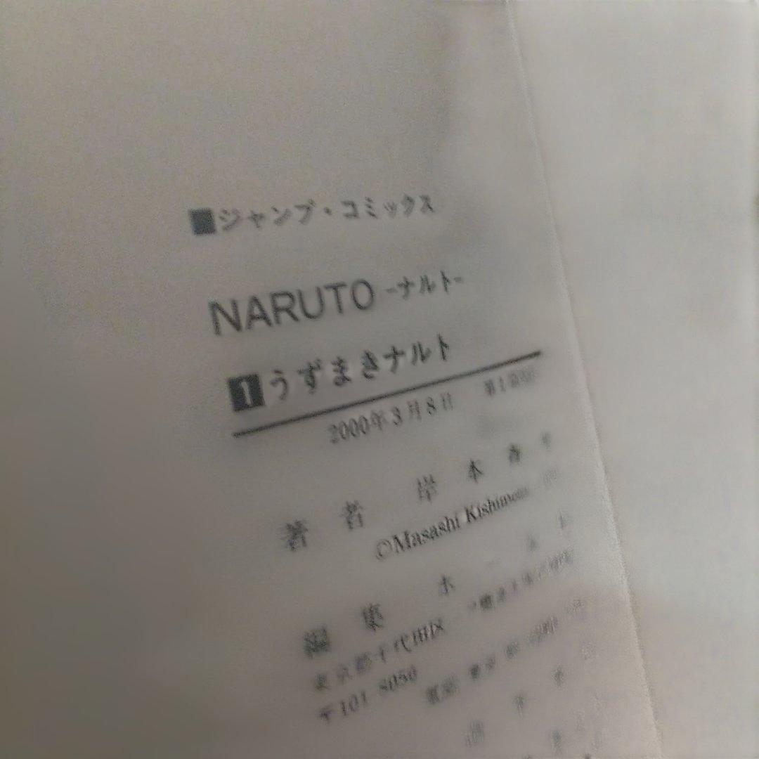NARUTO (ナルト) 第1巻 初版　帯つき