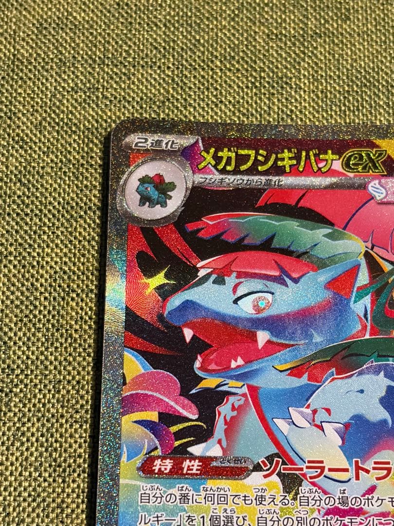 メガフシギバナex SAR メガブレイブ　フシギダネ　フシギソウ　AR