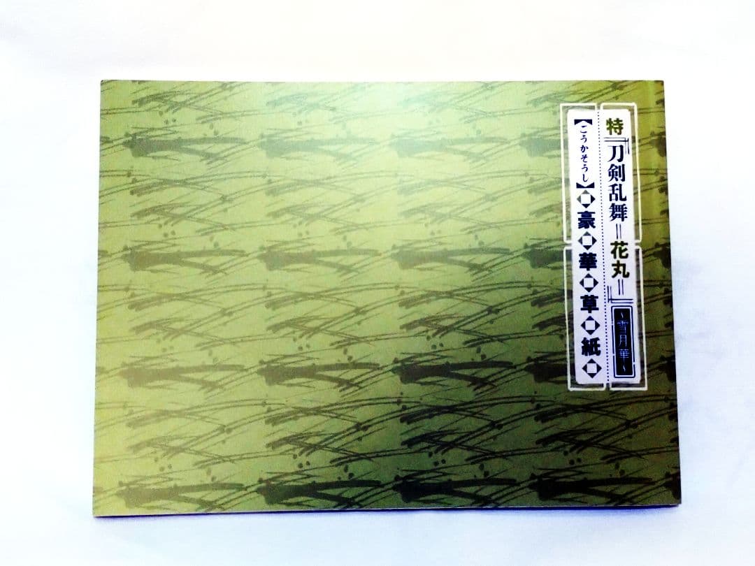 刀剣乱舞花丸〜雪月華〜　DVD BOX　初回限定版