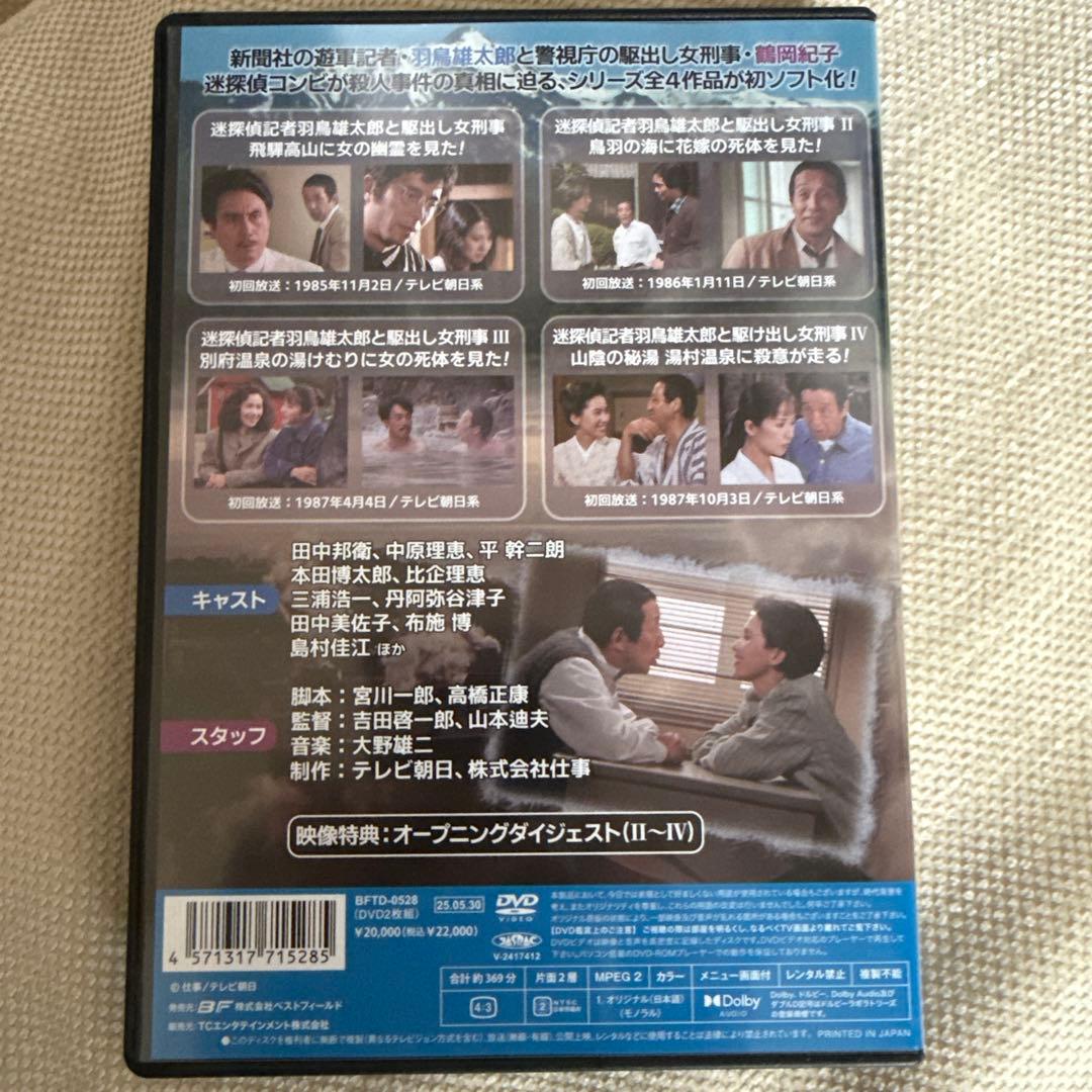 昭和の名作ライブラリー 第157集 迷探偵記者羽鳥雄太郎と駆出し女刑事シリーズ…