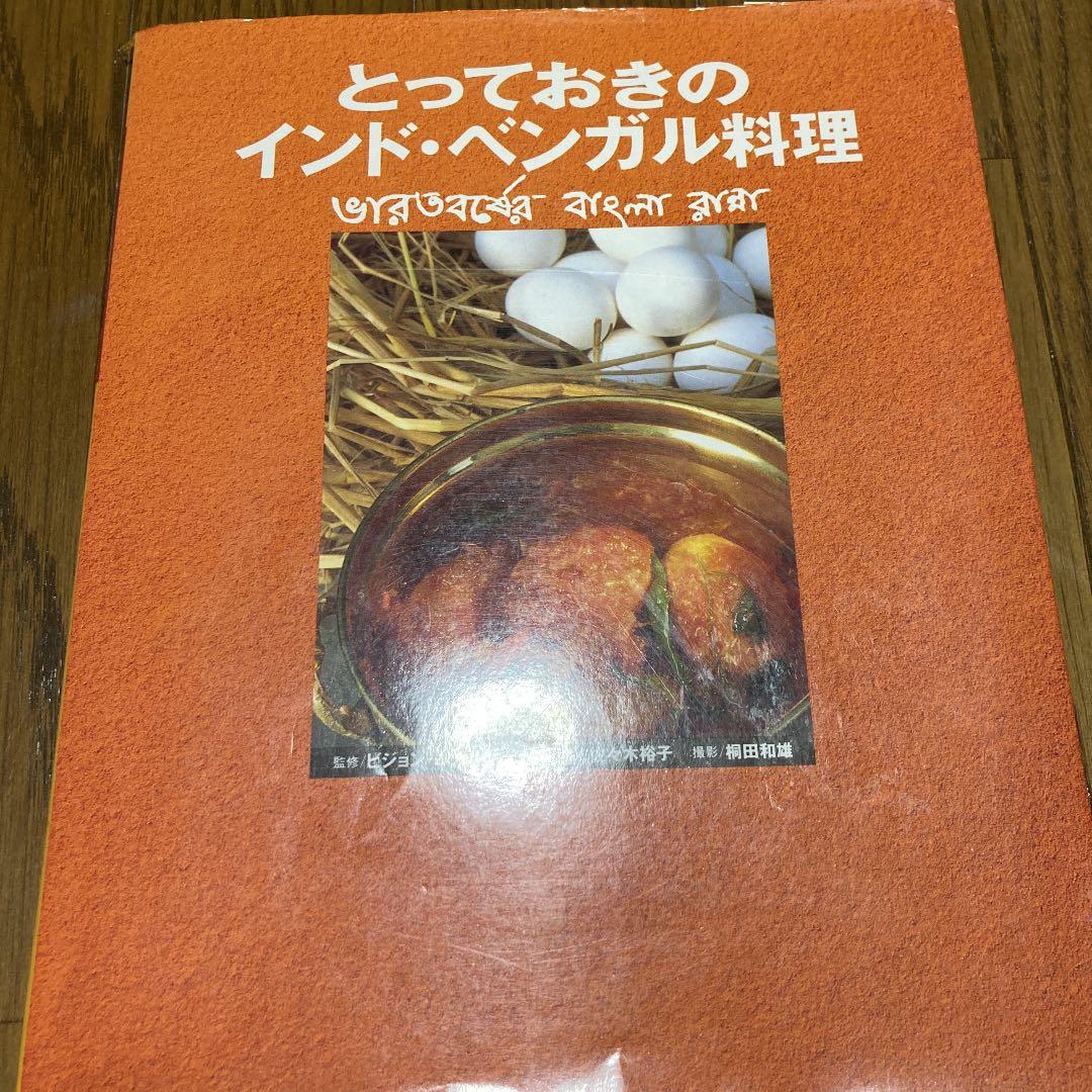 とっておきのインド・ベンガル料理　カレー