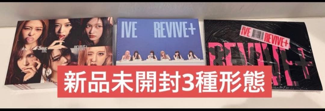 【新品未開封】IVE THE 2ND ALBUM REVIVE+ 3種形態✖︎4
