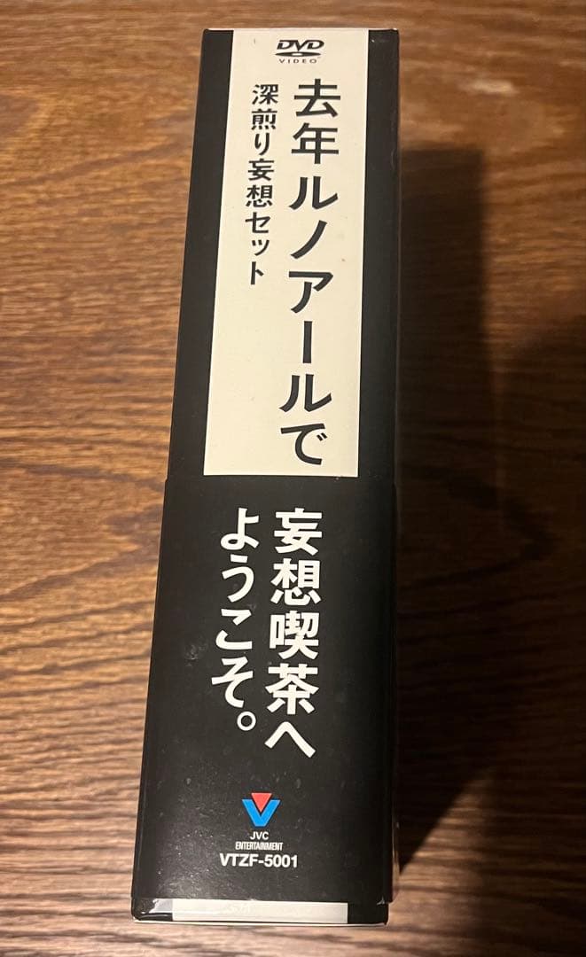 去年ルノアールで 深煎り妄想セット DVD BOX