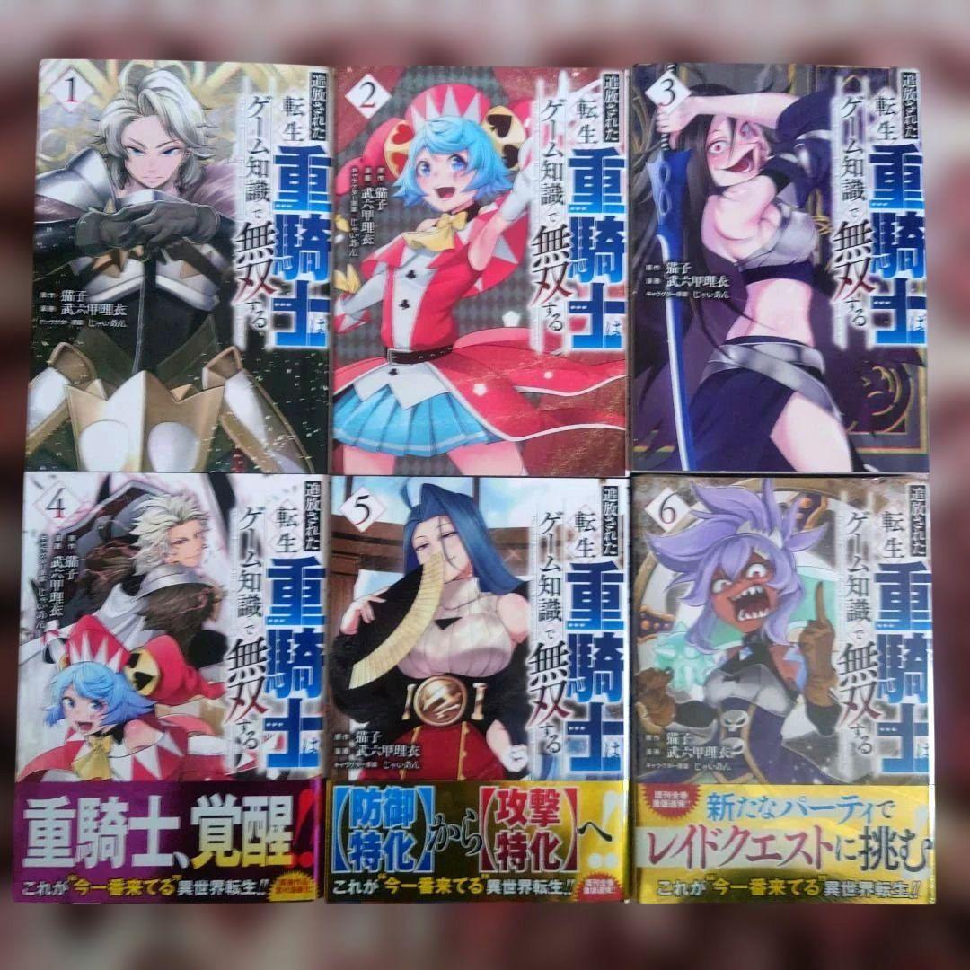 追放された転生重騎士はゲーム知識で無双する　１巻〜１０巻　初版・６巻〜未開封品