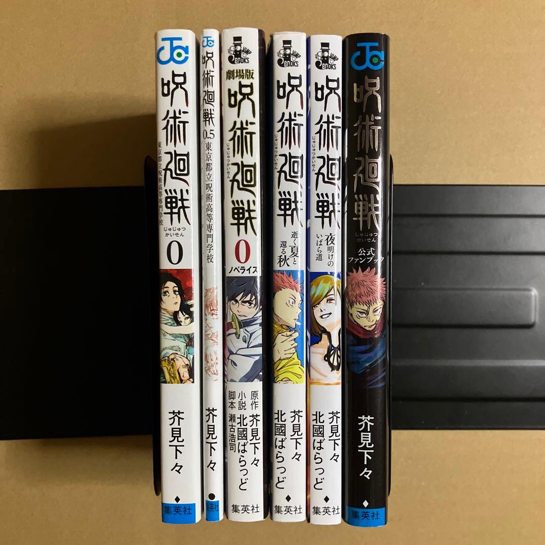 【初版多数】呪術廻戦　関連本5冊＋0～30巻　全巻セット　芥見下々