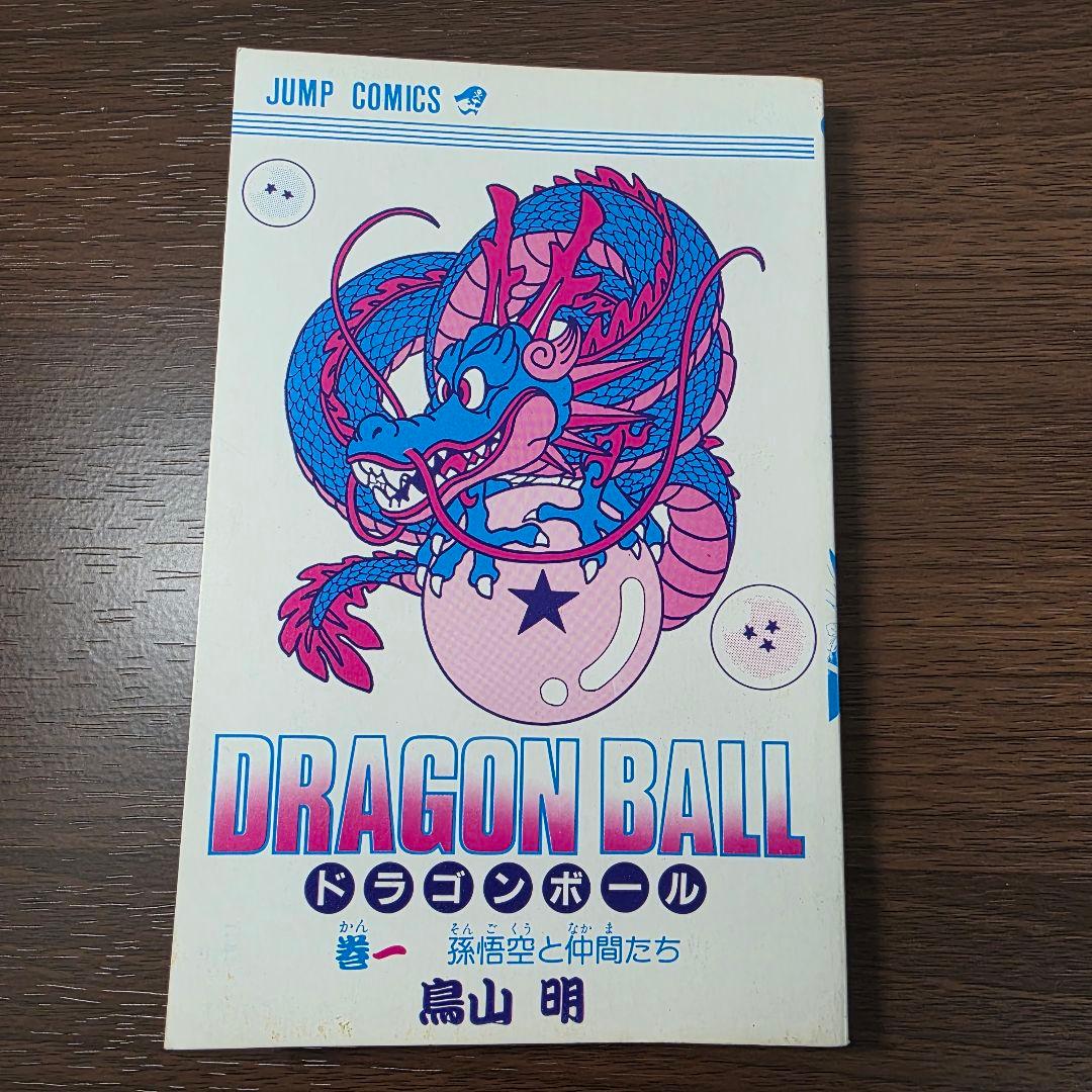 確認用 ① ドラゴンボール 1巻 初版
