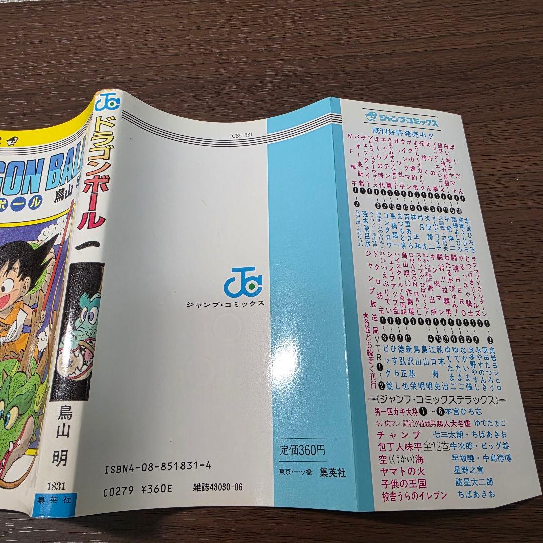 確認用 ① ドラゴンボール 1巻 初版