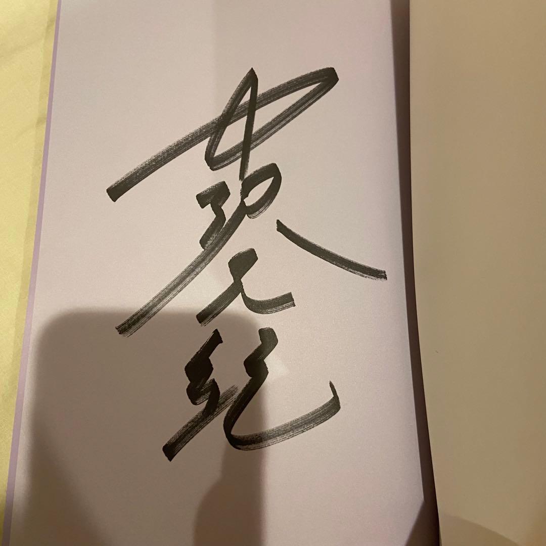中沢元紀 写真集 サイン入り TriStone store