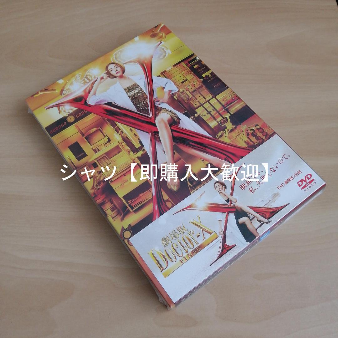 新品★『劇場版ドクターX FINAL』DVD豪華版 米倉涼子　内田有紀 今田美桜
