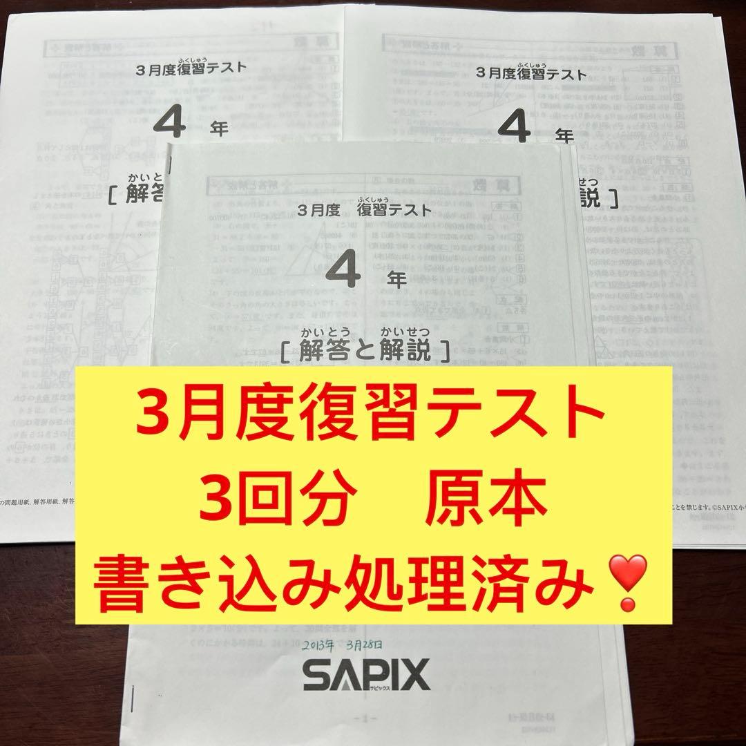 ①-3 書き込処理済み　サピックス　SAPIX 3月度復習テスト 4年 3回分