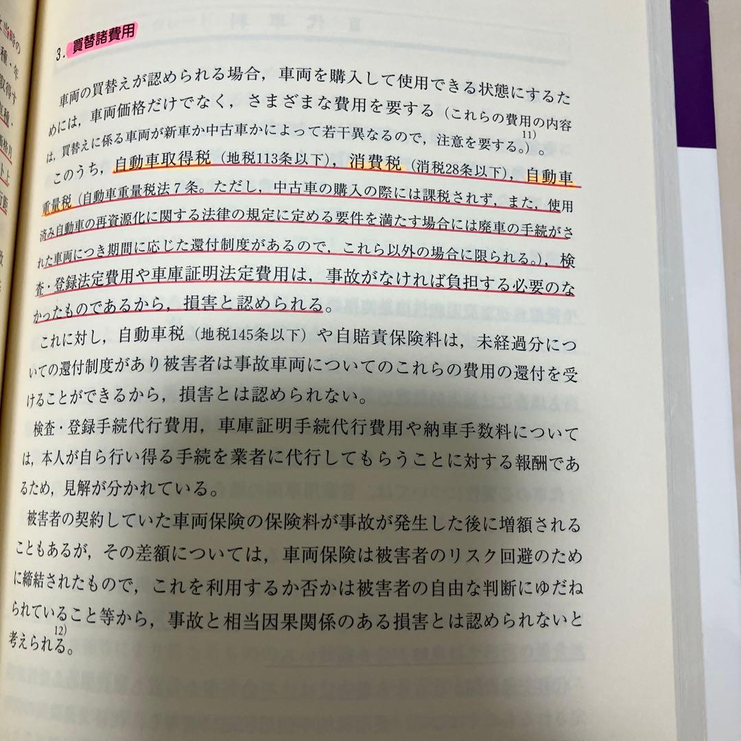 交通損害関係訴訟　補訂版　リーガル　プログレッシブ